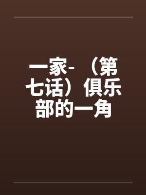 一家- （第七话）俱乐部的一角