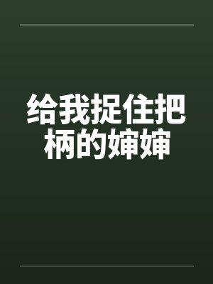 给我捉住把柄的婶婶
