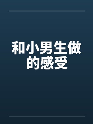 和小男生做的感受