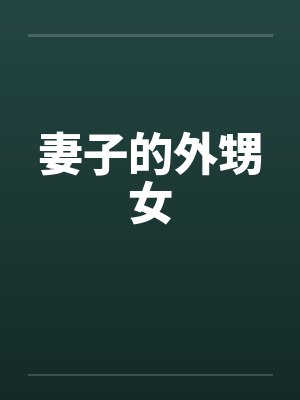 妻子的外甥女