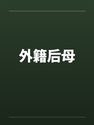 外籍后母