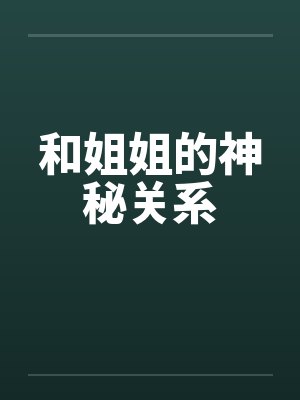 和姐姐的神秘关系