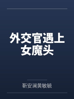 外交官遇上女魔头