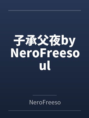 子承父夜byNeroFreesoul