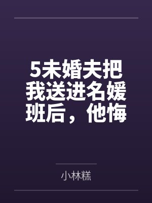 未婚夫让我让出大学名额的小说