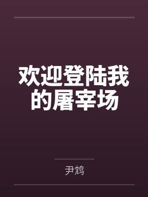 欢迎登陆我的屠宰场