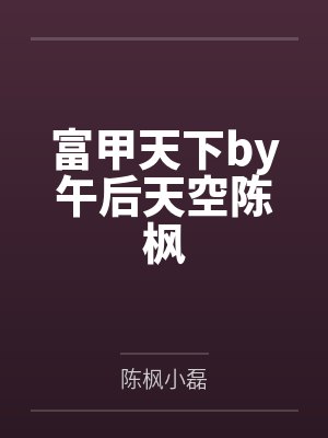 富甲天下by午后天空陈枫