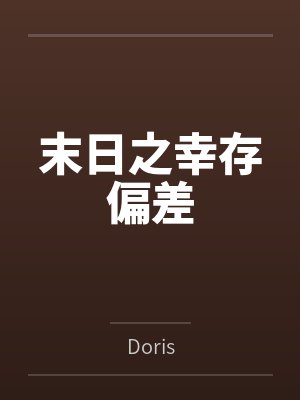顾沉林晚末日之幸存偏差
