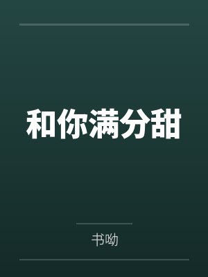 和你满分甜