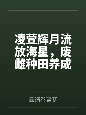 凌萱辉月流放海星，废雌种田养成顶级凶兽