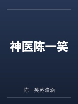 神医陈一笑by陈一笑苏清涵