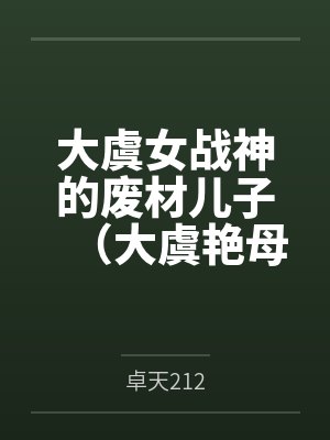 大虞女战神的废材儿子（大虞艳母传）