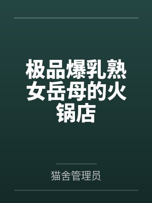 陆明远林美华极品爆乳熟女岳母的火锅店