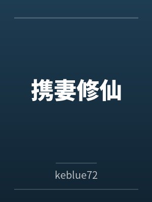 携妻修仙笔趣阁无弹窗
