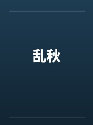 乱秋