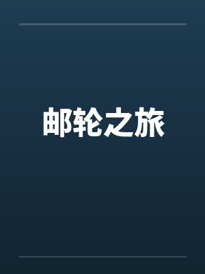 邮轮之旅