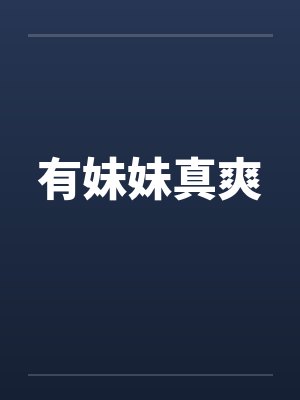 有妹妹就好了