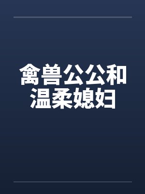 禽兽公公和温柔媳妇