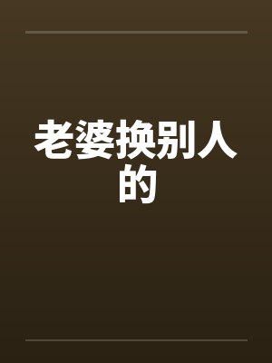 老婆换别人的