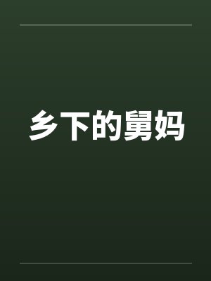 乡下的舅妈
