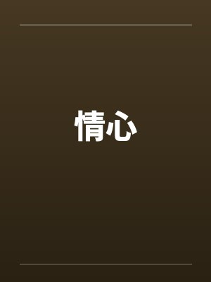 情心