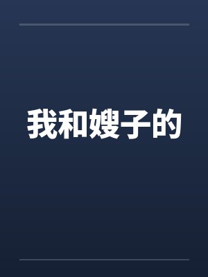 我和嫂子的