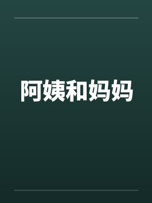 阿姨和妈妈