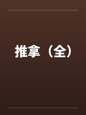推拿（全）