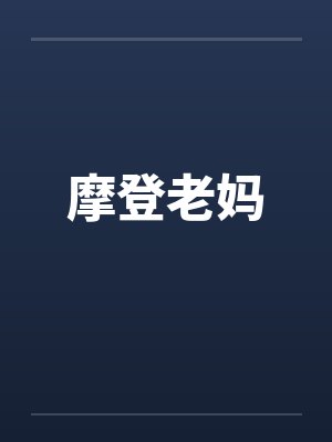 摩登老妈