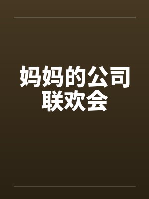 妈妈的公司联欢会