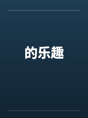 的乐趣
