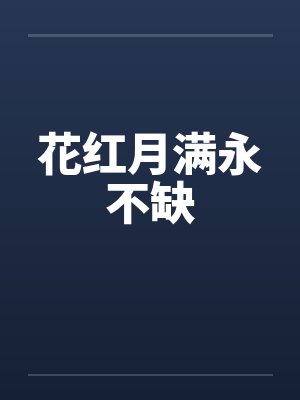 花红月满永不缺