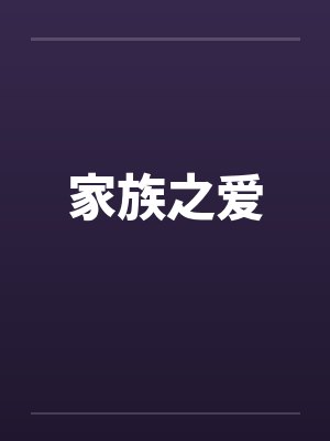家族之爱