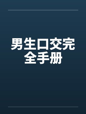 男生口交完全手册