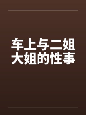 车上与二姐大姐的性事