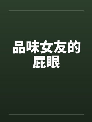 品味女友的屁眼