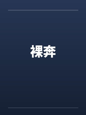 裸奔