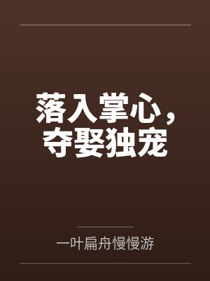 落入掌心，夺娶独宠