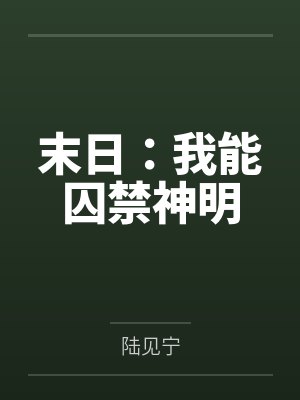 末日：我能囚禁神明