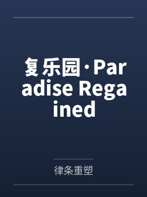复乐园mv推荐