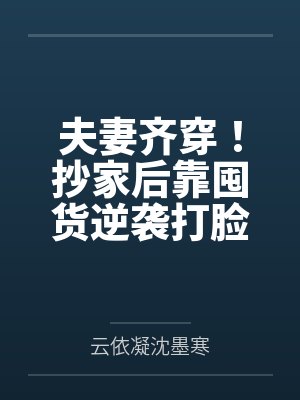 夫妻齐穿！抄家后靠囤货逆袭打脸