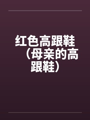 红色高跟鞋（母亲的高跟鞋）