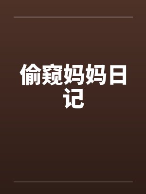 偷窥妈妈日记