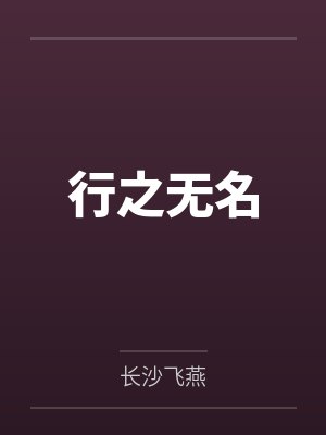 行之无名