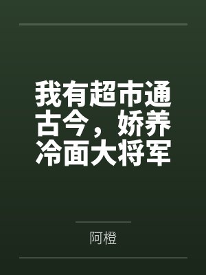 我有超市通古今，娇养冷面大将军