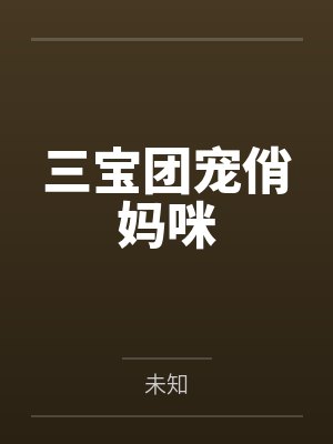 三宝团宠俏妈咪