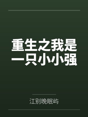 重生之我是一只小小强
