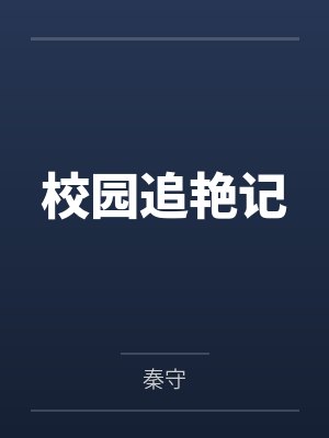 校园追艳记by文哥