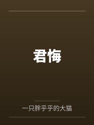 君悔
