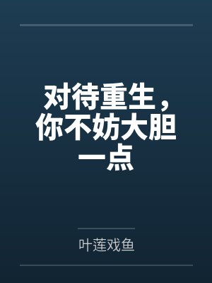 对待重生，你不妨大胆一点